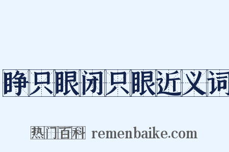 睁只眼闭只眼近义词是什么意思的图片